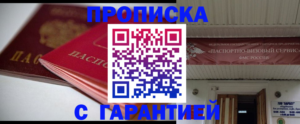 прописка гарантия в Курганской области